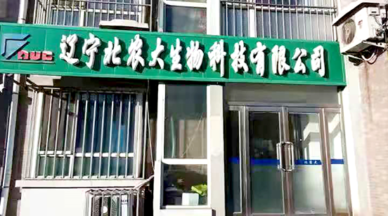 遼寧北農(nóng)大生物科技有限公司