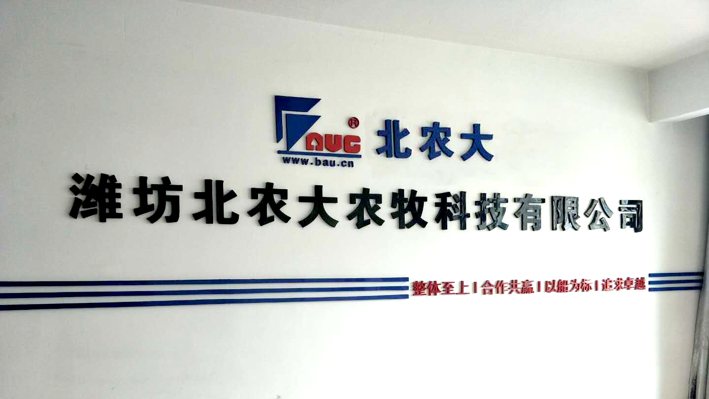 濰坊北農(nóng)大農(nóng)牧科技有限公司