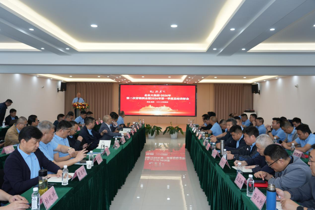 北農大2026年第二次營銷例會暨2026年第一季度總結表彰會勝利召開