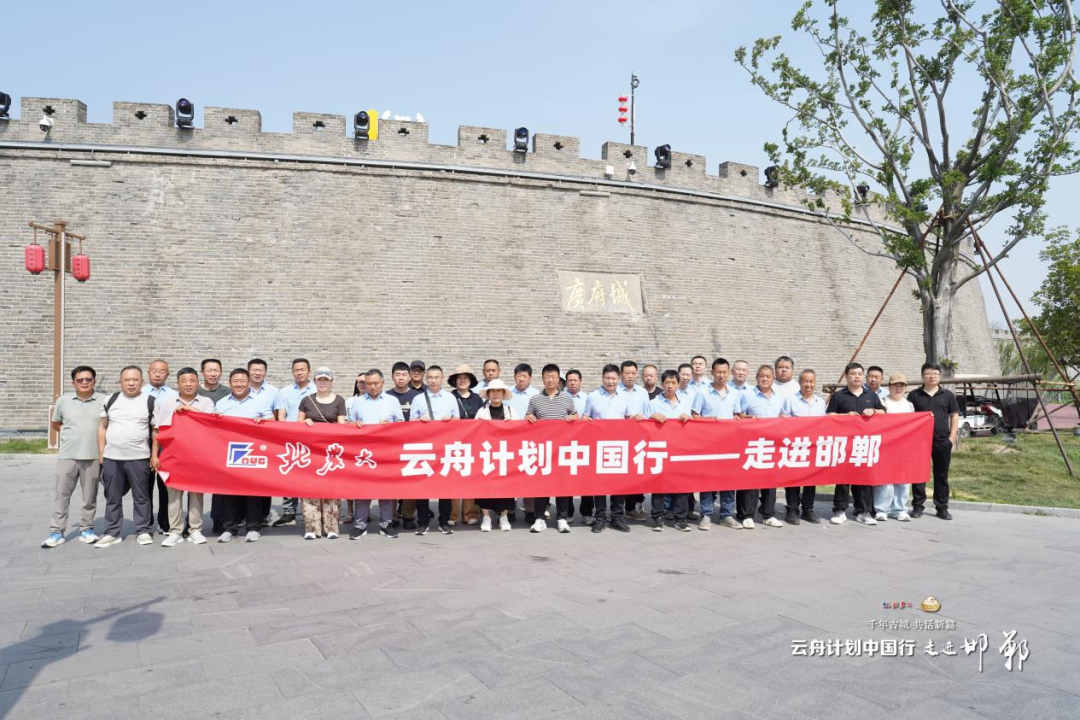 “云舟計(jì)劃中國行·走進(jìn)邯鄲”活動成功舉辦