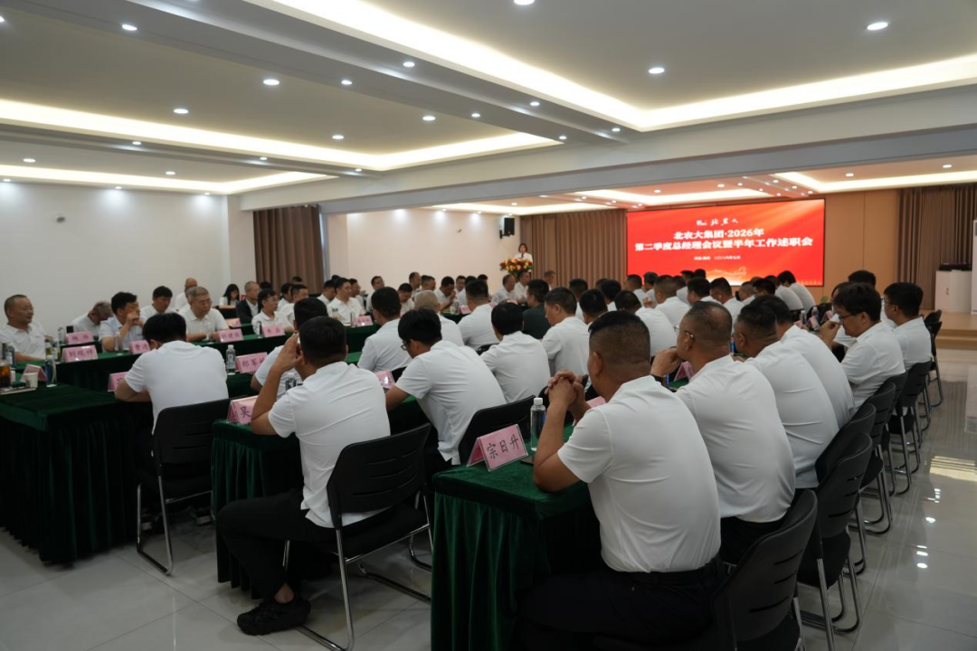 北農(nóng)大2026年第二季度總經(jīng)理會議暨半年工作述職會順利召開